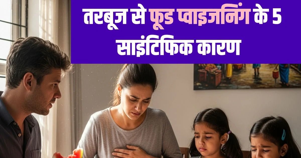 Biryani Watermelon eat and Death Possible Reasons | बिरयानी और तरबूज खाने के बाद मौत के संभावित कारण