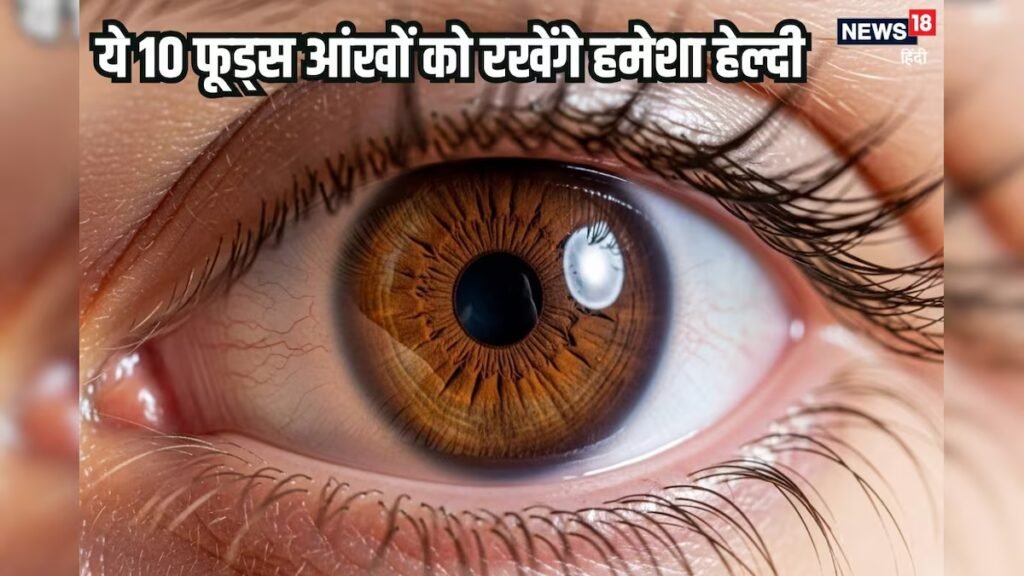 ये 10 फूड्स खाएं, आंखों की रोशनी कभी नहीं होगी कमजोर, बुढ़ापे तक नहीं चढ़ेगा चश्मा