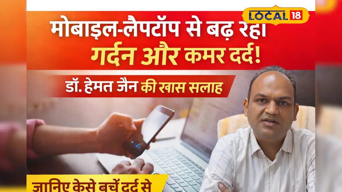 मोबाइल-लैपटॉप के कारण बढ़ रहा गर्दन-कमर दर्द; डॉ. हेमंत जैन की सलाह, ऐसे पाएं दर्द से छुटकारा – News18 हिंदी