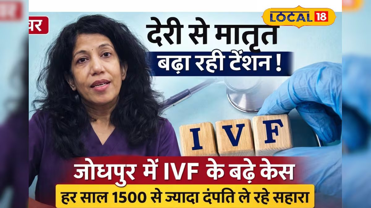 जोधपुर में बढ़ा IVF का चलन, हर साल 1500 दंपति खर्च कर रहे करोड़ों रुपये; जानें क्यों 30 के बाद बढ़ रहा है निसंतानता का खतरा – News18 हिंदी