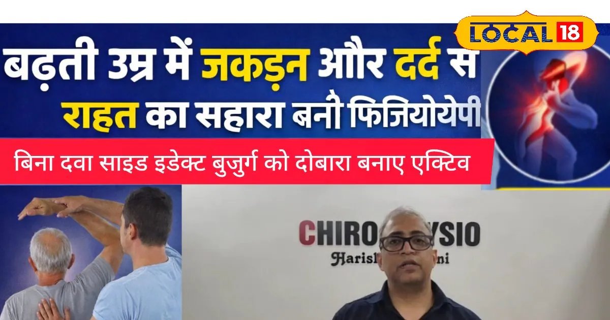 Physiotherapy For Seniors | बुजुर्गों के लिए फिजियोथेरेपी के फायदे | Physiotherapy for Elderly Joint Pain Relief