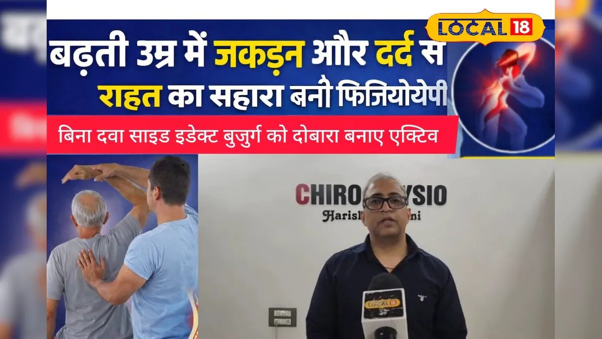 बुजुर्गों के लिए संजीवनी बनी फिजियोथेरेपी; बिना दवा कमर और घुटनों के दर्द से पाएं छुटकारा, जानें डॉक्टर की राय – News18 हिंदी