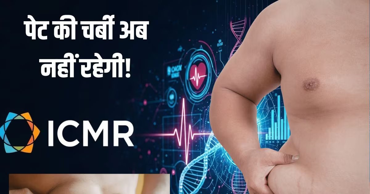 पेट की बेलगाम चर्बी पर ICMR का महाप्लान, लाखों लोगों पर हो रही रिसर्च, मोटापा दूर करने का निकालेगा फॉर्मूला