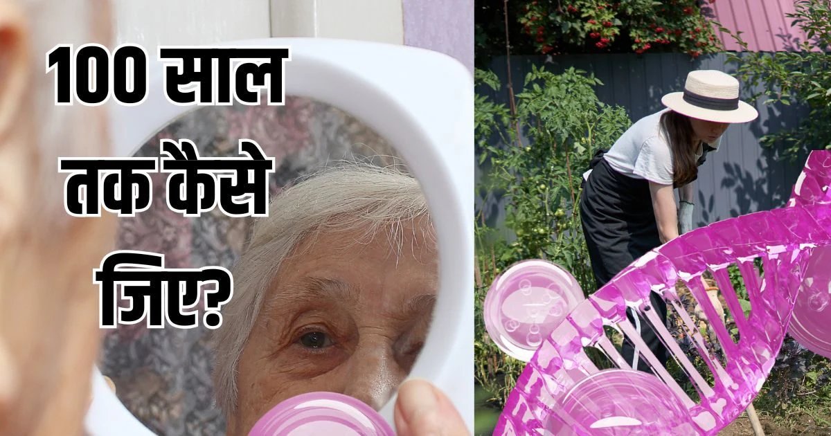 Tips To Live A Long Life: 100 साल तक जिंदा रहने का नेचुरल तरीका, एंटी-एजिंग दवा की तरह काम करती हैं ये 6 हॉबीज