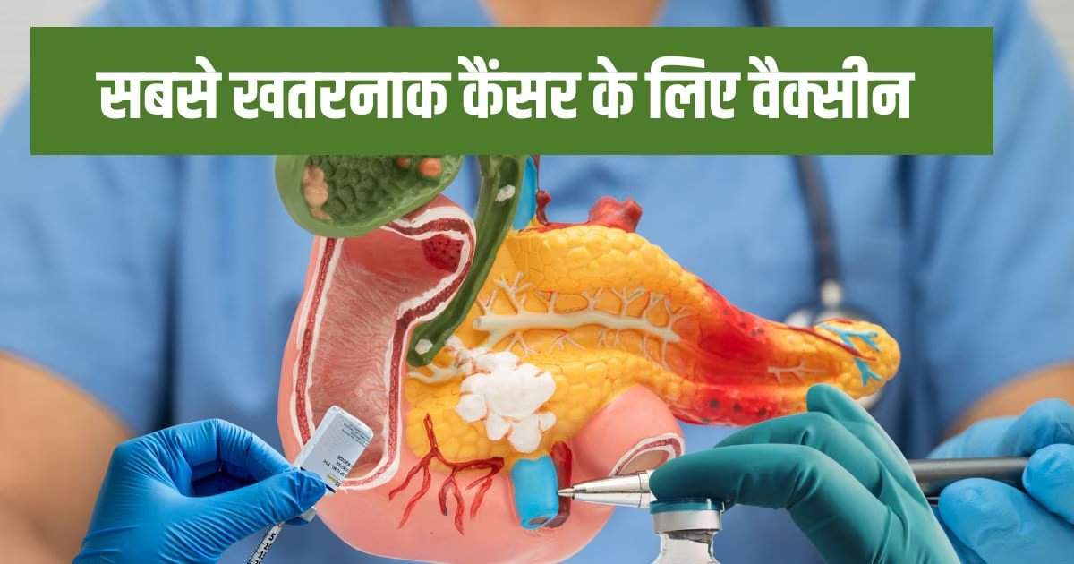 सबसे घातक कैंसर, 10 में से 9 की हो जाती है मौत, क्या नई वैक्सीन रोक पाएगी इसे