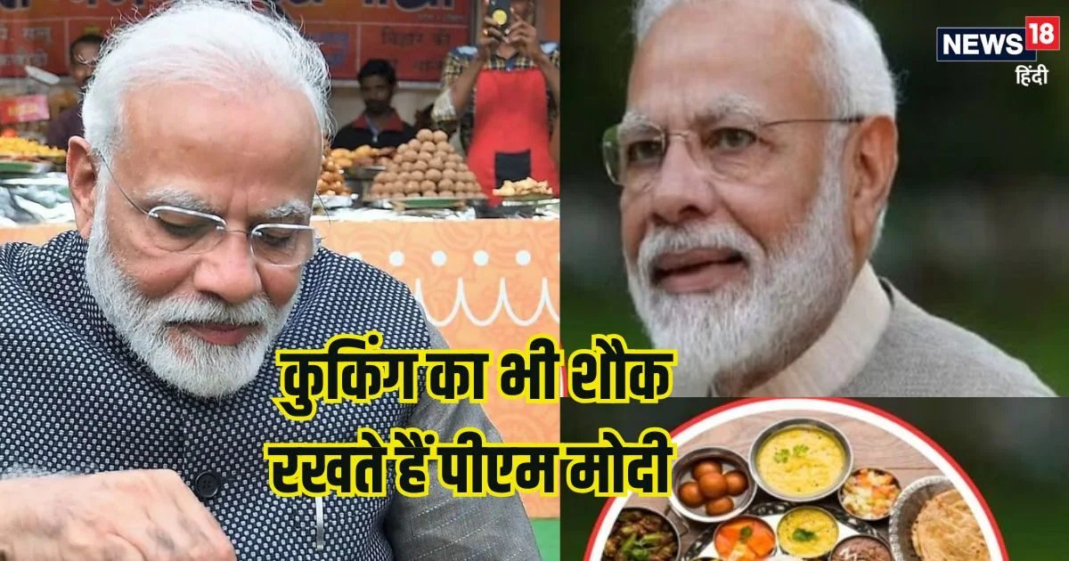 क्या आप जानते हैं पीएम मोदी कुकिंग में भी हैं माहिर? बना लेते हैं ये हेल्दी चीजें, उनकी फिटनेस का है ये सीक्रेट