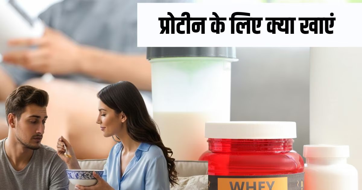 How much Protein you should need daily | एक दिन में कितने प्रोटीन की जरूरत होत है
