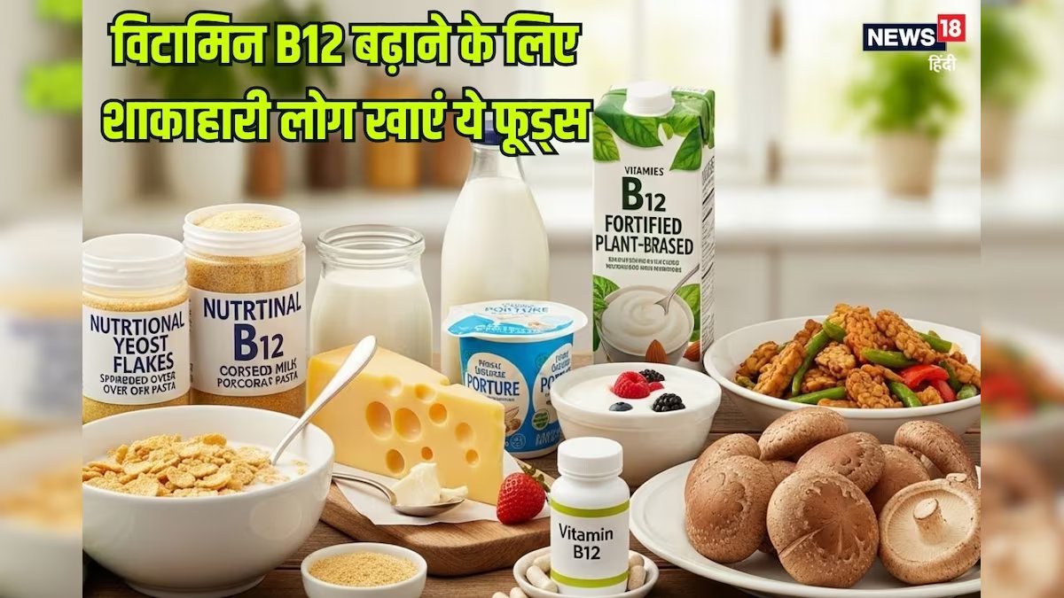 खतरनाक है विटामिन बी12 की कमी, शाकाहारियों को जरूर खानी चाहिए ये चीजें, तभी रहेंगे स्वस्थ