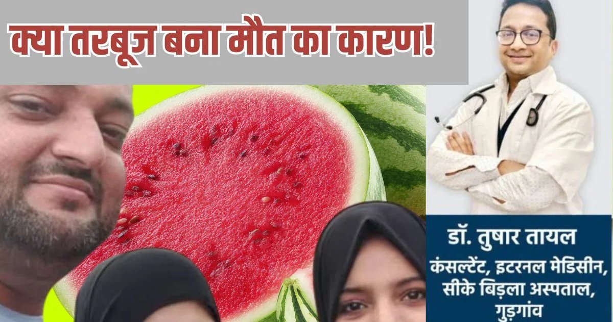 बिरयानी के बाद तरबूज खाने से क्या हो जाती है मौत? मुंबई में 4 लोगों के दर्दनाक अंत का सच क्या है? डॉक्टर ने कहा...