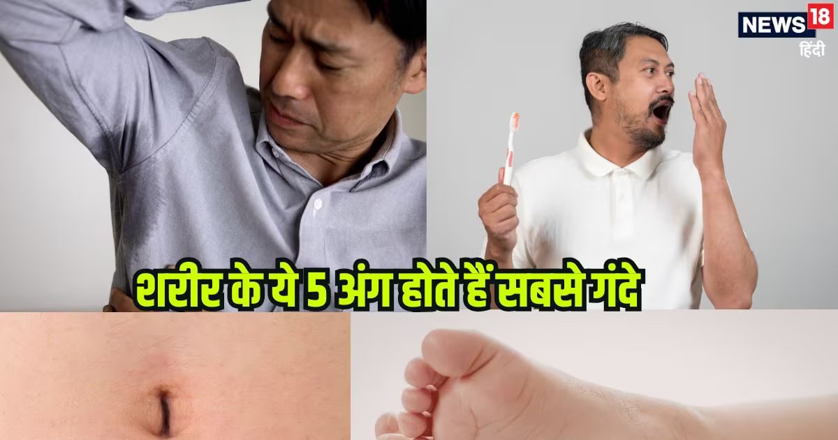 शरीर के ये 5 अंग होते हैं सबसे गंदे, छिपे होते हैं हजारों बैक्टीरिया, सिर्फ पानी से नहीं होंगे साफ, करें ये काम