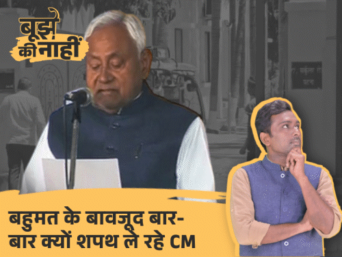 बिहार में 4 चुनाव, 10वीं बार CM की शपथ:हर साल क्यों हो रही मुख्यमंत्री की शपथ, जनता को क्या मिला, नेताओं को कितना फायदा