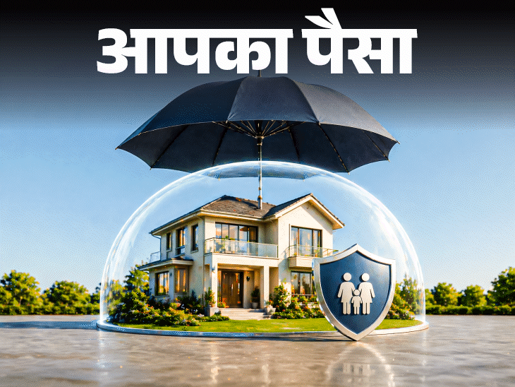 आपका पैसा- होम लोन और होम लोन इंश्योरेंस में फर्क:क्या इंश्योरेंस लेना जरूरी है, फाइनेंशियल एक्सपर्ट से जानें इसके फायदे और नुकसान