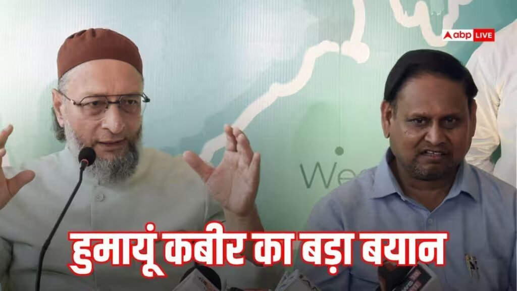 'मुसलमानों का वोट लेकर ममता बनर्जी मंदिर...', ओवैसी के साथ रैली से पहले बोले हुमायूं कबीर