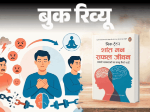 Shant Man Safal Jeevan Book Review; Calm Your Emotions