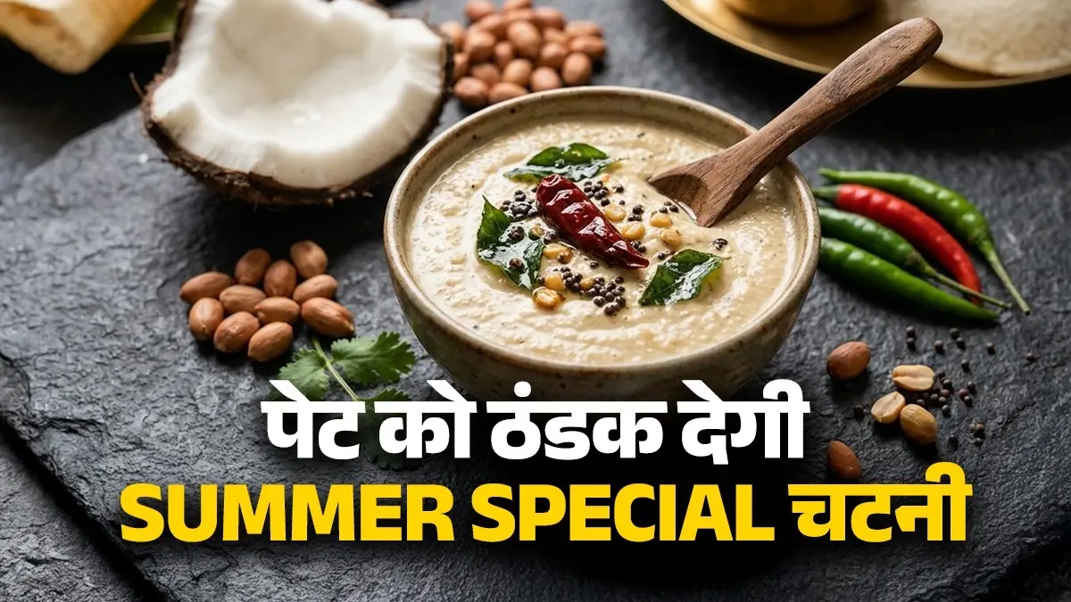 <!-- HTML_TAG_START --><p>नारियल की तासीर ठंडी होती है, गर्मियों में पेट की जलन को शांत करने में हेल्पफुल होती है।चटनी का सेवन करने से आप दिनभर तरोताजा महसूस करते हैं क्योंकि यह शरीर को अंदर से हाइड्रेटड रखने में मदद करती है।</p><!-- HTML_TAG_END --> <span class="graytxt">Image: AI</span>