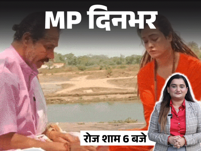 MP दिनभर में आज दिनभर की 10 चुनिंदा बड़ी खबरों को VIDEO में देखने के लिए ऊपर क्लिक करें।