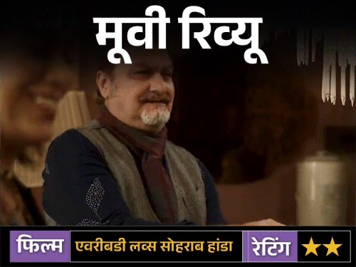 मूवी रिव्यू- एवरीबडी लव्स सोहराब हांडा:शानदार कलाकारों के बावजूद, कमजोर पटकथा और ढीली रफ्तार के कारण मिस्ट्री थ्रिलर असर छोड़ने में नाकाम