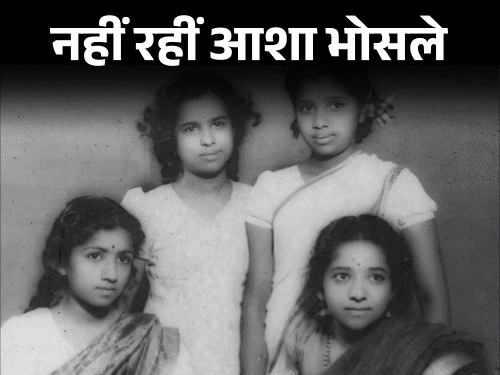 Asha Bhosle Passes Away | Mumbai Singer World Record Career