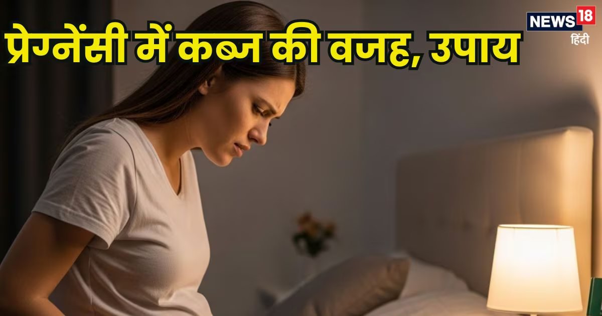 गर्भावस्था में कब्ज होने की वजह क्या है? जानें, इस समस्या से छुटकारा पाने के उपाय