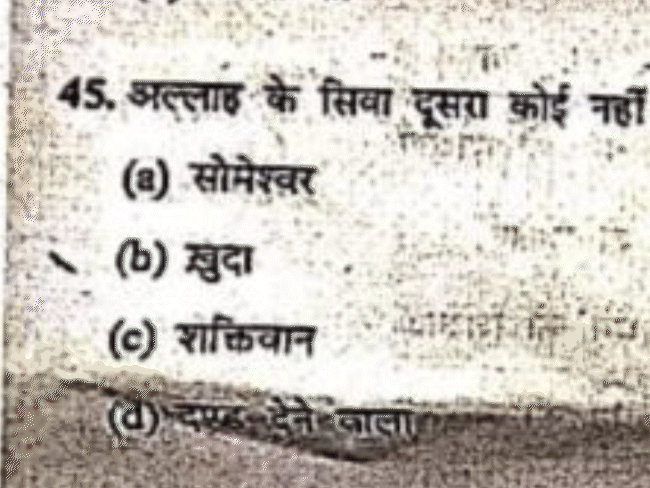 परीक्षा में पूछा- अल्लाह के सिवा दूसरा कोई नहीं:सम्राट विक्रमादित्य विश्वविद्यालय के बीकॉम, बीसीए में पूछे गए प्रश्न पर विवाद, जांच के आदेश