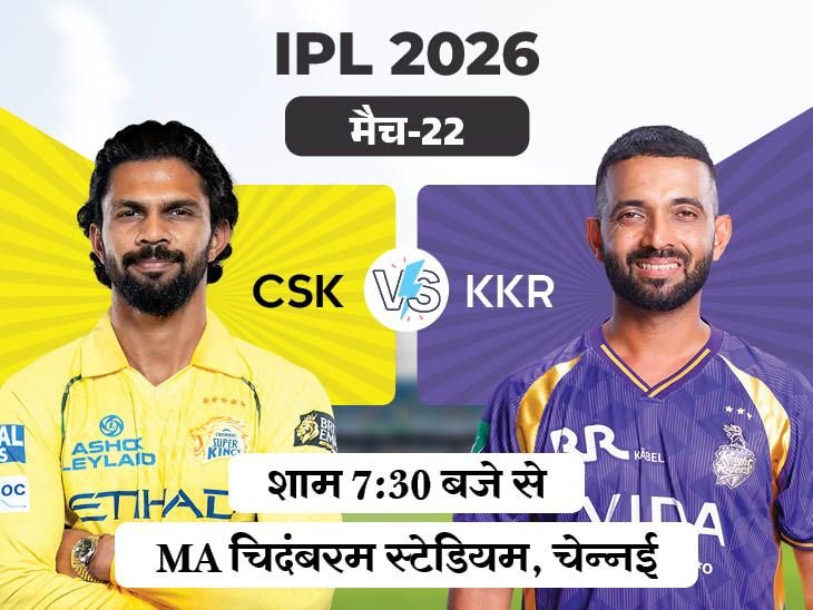 IPL में आज चेन्नई vs कोलकाता:धोनी का इस मैच में भी खेलना मुश्किल, KKR को पहली जीत की तलाश