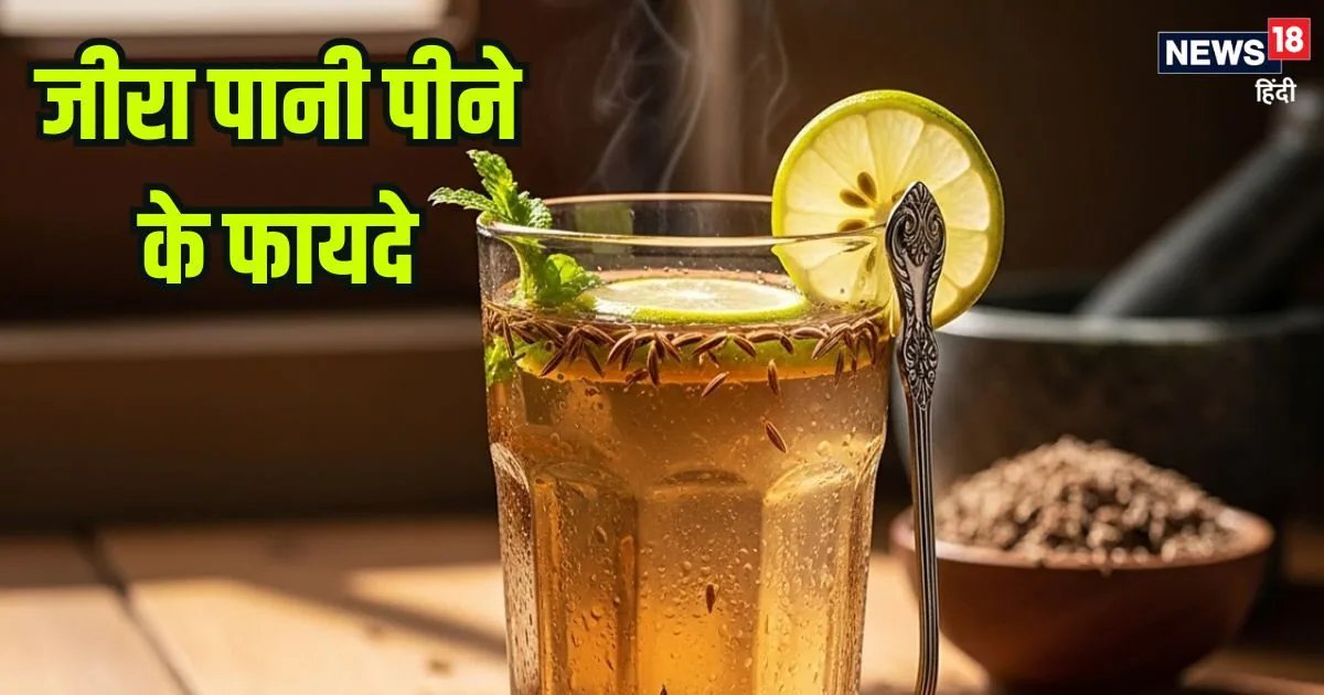 जीरा पानी पीने के तभी होंगे फायदे, जब करेंगे इस तरह सेवन, जानें बनाने का तरीका