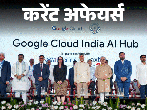 विशाखापत्तनम में देश का पहला AI हब बनेगा:जूनियर वेटलिफ्टिंग में भारत ने 3 गोल्ड जीते, 30 अप्रैल के करेंट अफेयर्स