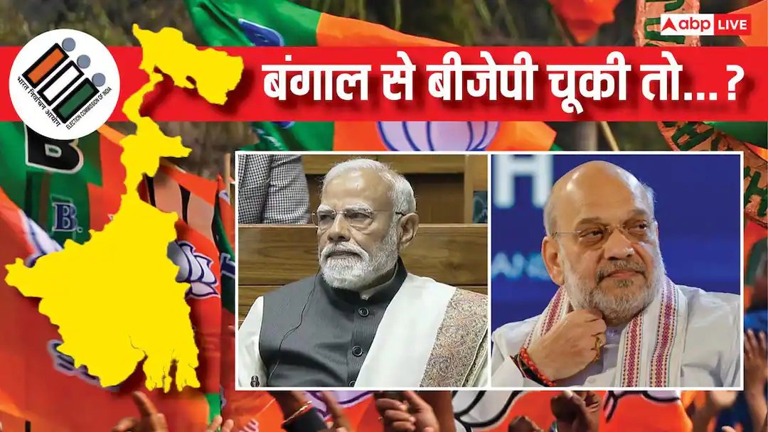 बंगाल में 2021 की तरह के चुनावी पोल गिरे तो बीजेपी की कितनी बड़ी हार? लाइन से नपेंगे ये नेता, 2027 के चुनाव पर भी असर