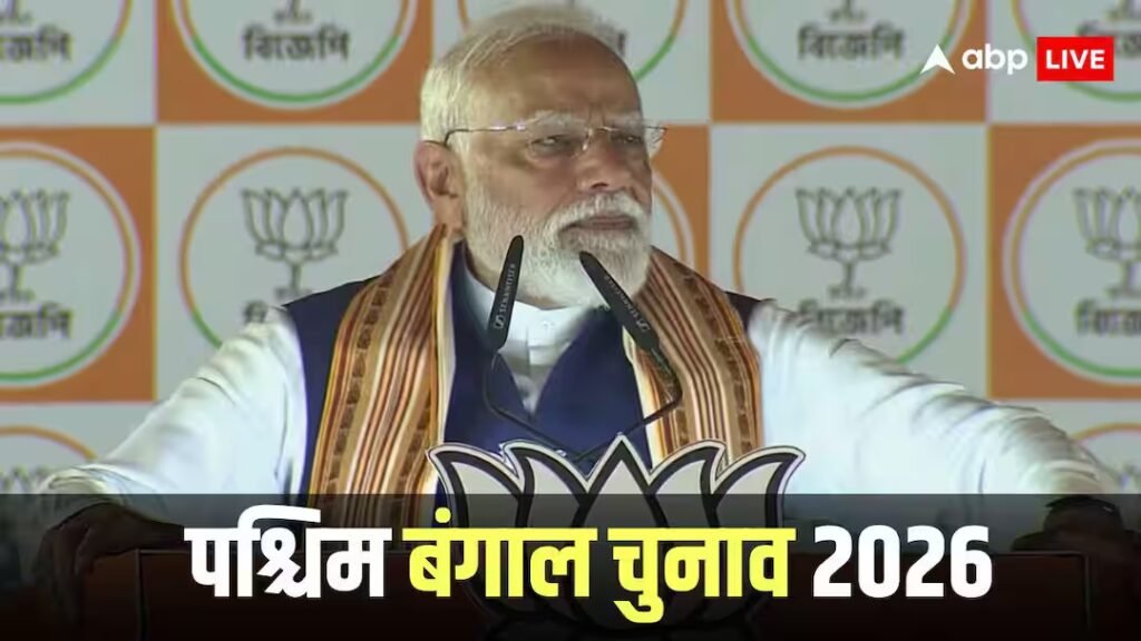 पश्चिम बंगाल चुनाव 2026: 'हर घुसपैठिए को झटका लगेगा, नहीं बचा होगा टीएमसी', पीएम मोदी ने ममता बनर्जी पर कसा तंज, जनता से क्या किया वादा?