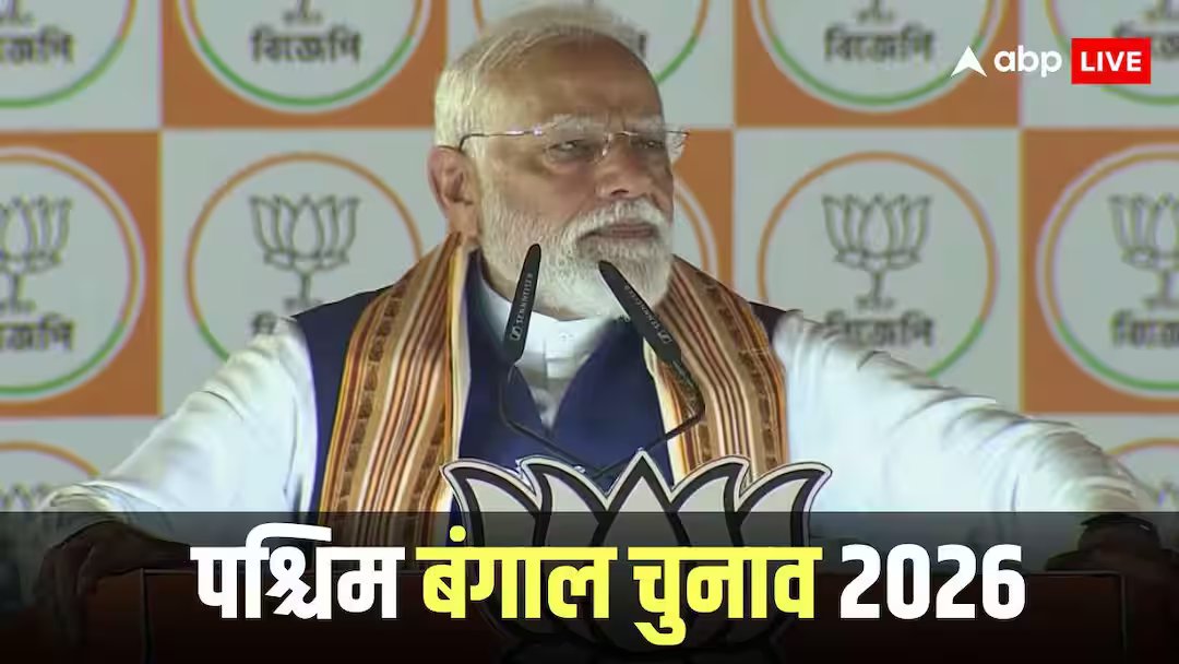 पश्चिम बंगाल चुनाव 2026: 'हर घुसपैठिए को झटका लगेगा, नहीं बचा होगा टीएमसी', पीएम मोदी ने ममता बनर्जी पर कसा तंज, जनता से क्या किया वादा?