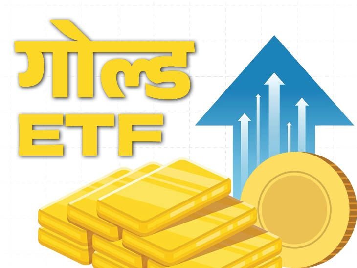 जनवरी-मार्च में गोल्ड ETF में 31,561 करोड़ का निवेश:इसमें बीते 1 साल में 64% तक का रिटर्न मिला, जानें इससे जुड़ी खास बातें