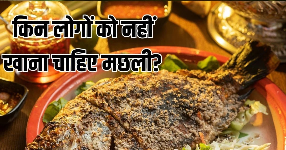 मछली का 1 टुकड़ा भी साबित हो सकता है जहर, इन 6 लोगों को नहीं खानी चाहिए फिश से बनी कोई डिश