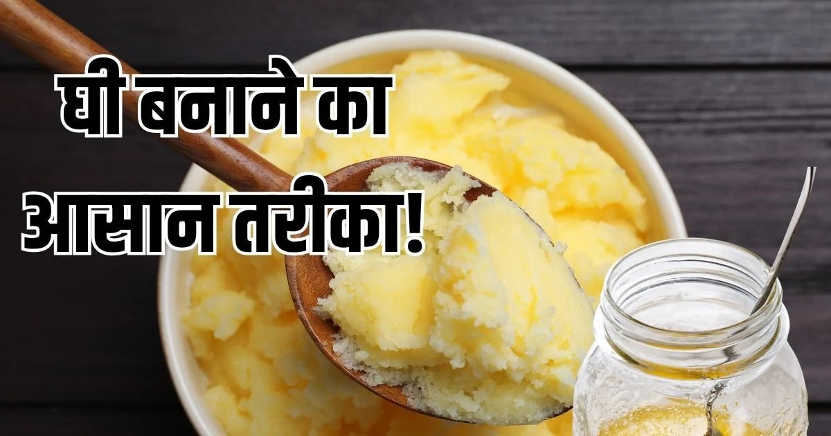 Cooking Hack: मैगी बनाने जितना आसान घर पर घी निकालना, प्रिया की रसोई से मिला 10 मिनट वाला जुगाड़