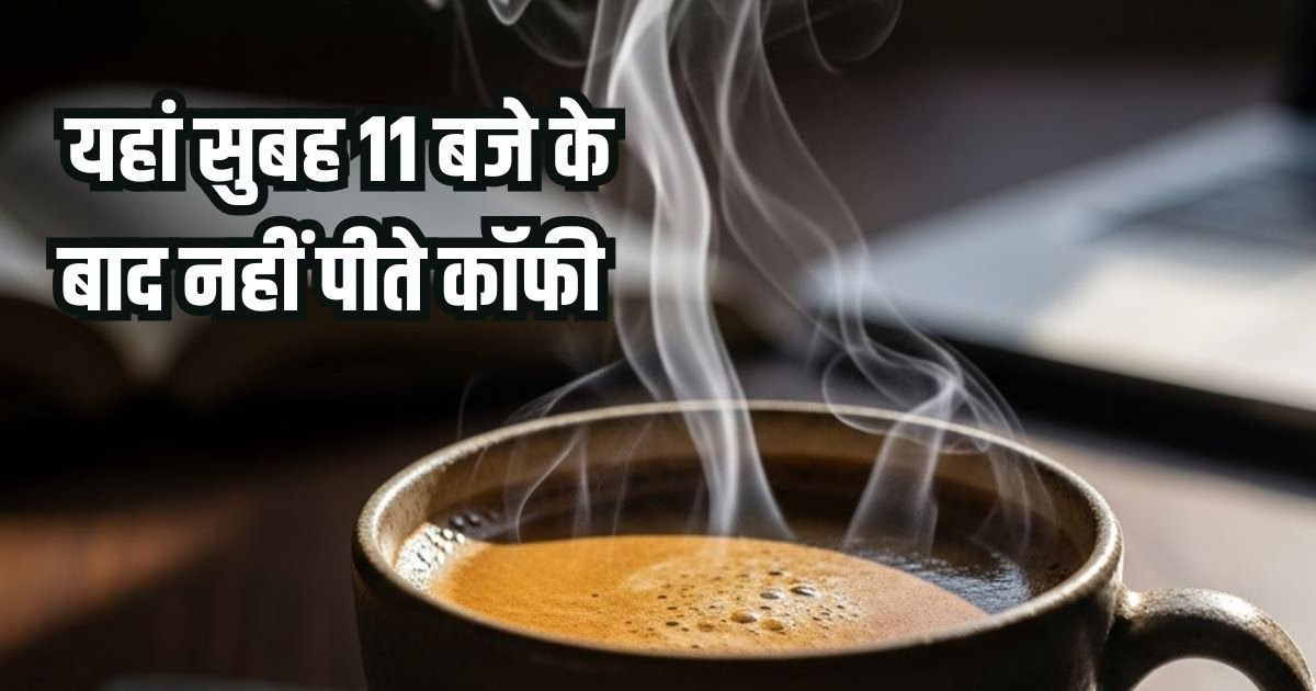 यहां सुबह के 11 बजे के बाद नहीं पी जाती दूध वाली कॉफी, वजह जान आप भी करने लगेंगे फॉलो