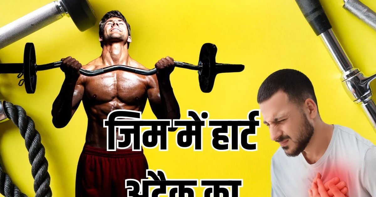 gym heart attack reason: कार्डियोलॉजिस्ट ने बताया जिम में हार्ट अटैक का कारण, दी मेंबरशिप से पहले 2 टेस्ट कराने की सलाह