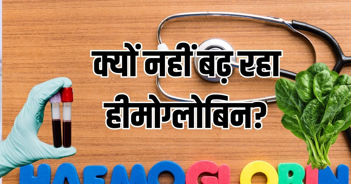 Tips To increase hemoglobin| diet plan for anemia: चुकंदर-पालक सब खा रहे फिर भी नहीं बढ़ रहा हीमोग्लोबिन? डॉक्टर ने बताया कारण