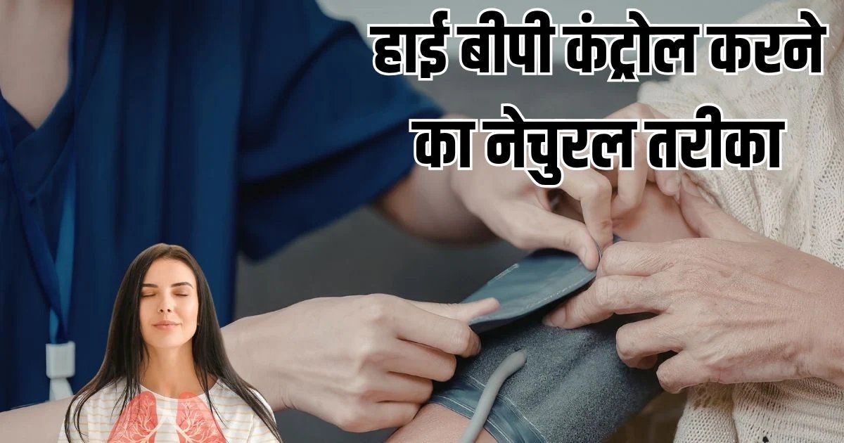 High BP Tips: पूरी गर्मी कंट्रोल रहेगा हाई ब्लड प्रेशर, बस घर पर रोज करें ये आसान प्राणायाम