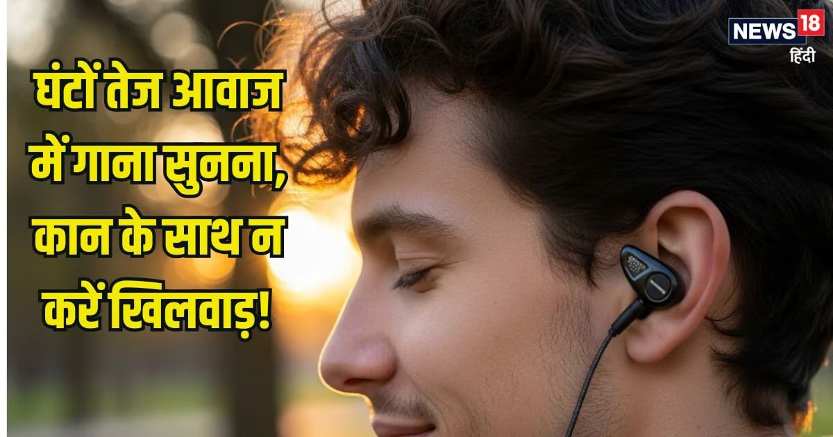 घंटों कान में ईयरफोन, ईयरबड लगाकर तेज आवाज में सुनते हैं गाना, न करें कान के साथ खिलवाड़? ईयर को हेल्दी रखेंगे ये टिप्स