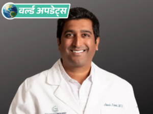 वर्ल्ड अपडेट्स:अमेरिका में भारतीय मूल के डॉक्टर पर हेल्थकेयर फ्रॉड का आरोप, 130 करोड़ रुपए में समझौता