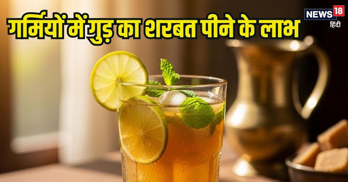 गर्मियों में पिएं गुड़ का शरबत, डिहाइड्रेशन से होगा बचाव, दिनभर मिलेगी एनर्जी, दूर होगी थकान