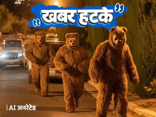 खबर हटके- भालू बनकर इंश्योरेंस कंपनी से लाखों की ठगी:चोरों ने मकान मालिक को डांटा- ताले क्यों नहीं लगाते; इंसानों को धोने वाली वॉशिंग मशीन