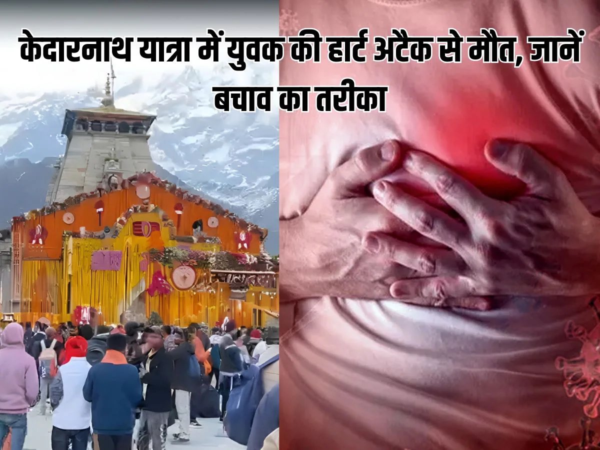 Kedarnath heart attack Safety Tips: केदारनाथ यात्रा के पहले दिन युवक की हार्ट अटैक से मौत, ट्रैक पर जाने से पहले करवाएं ये टेस्ट