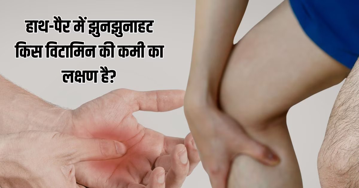किस विटामिन की कमी से हाथ-पैर में झुनझुनाहट होती है? हो सकता है नर्वस डैमेज