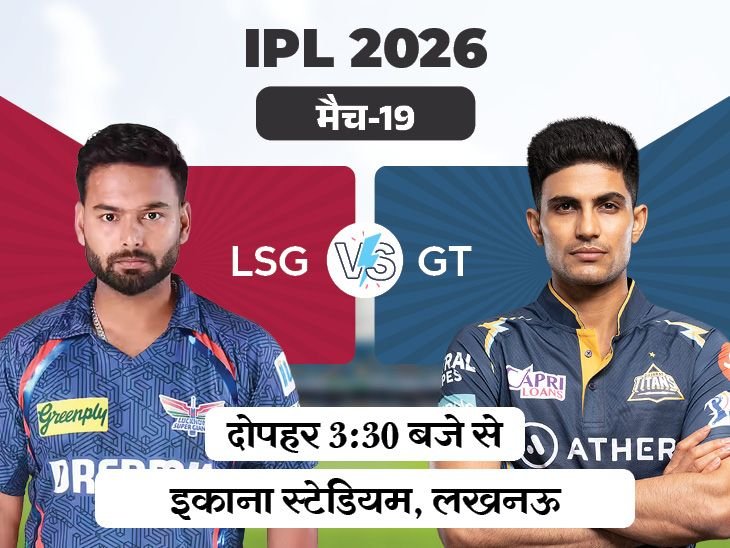 IPL में आज LSG vs GT:लखनऊ ने पिछले तीन मुकाबलों में गुजरात को हराया, इकाना में 3 में से 2 मैच जीते