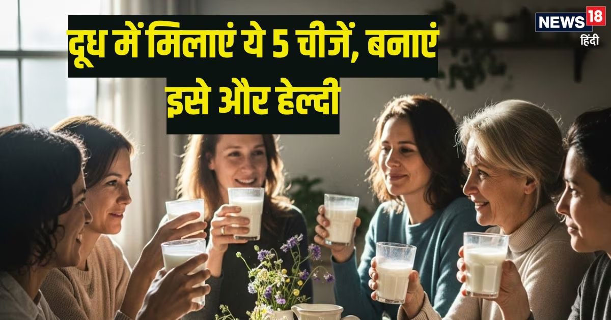 दूध में मिलाएं ये 5 औषधीय चीजें, बढ़ाएं मिल्क की पौष्टिकता, मिलेगा भरपूर पोषण, होंगे कई फायदे