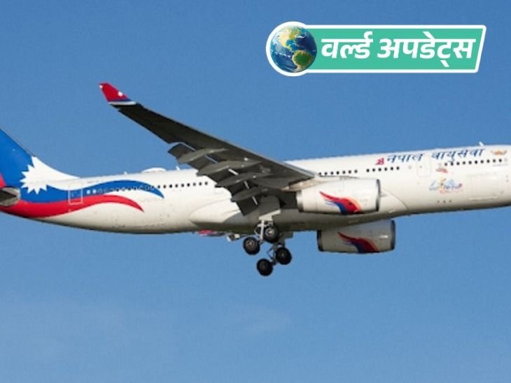 वर्ल्ड अपडेट्स:नेपाल एयरलाइंस के मैप में जम्मू-कश्मीर को पाक का हिस्सा दिखाया: विवाद के बाद 24 घंटे में माफी