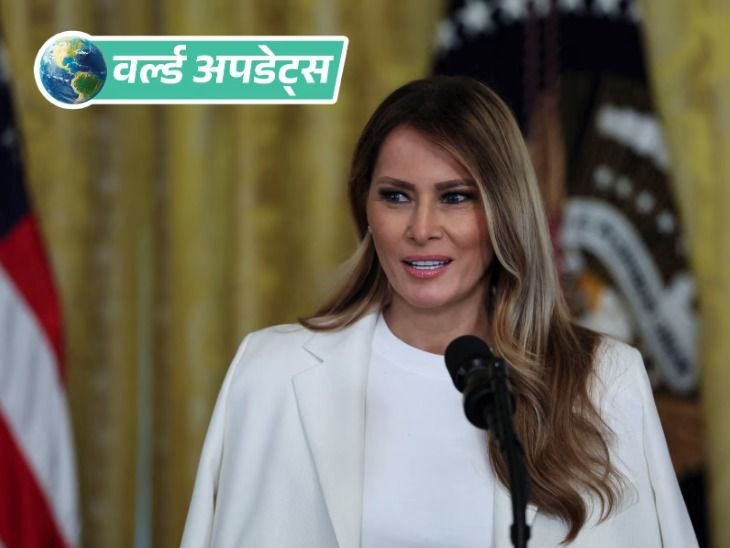वर्ल्ड अपडेट्स:टीवी होस्ट ने ट्रम्प की पत्नी से विधवा होने वाला मजाक किया, मेलानिया ने एक्शन की मांग की