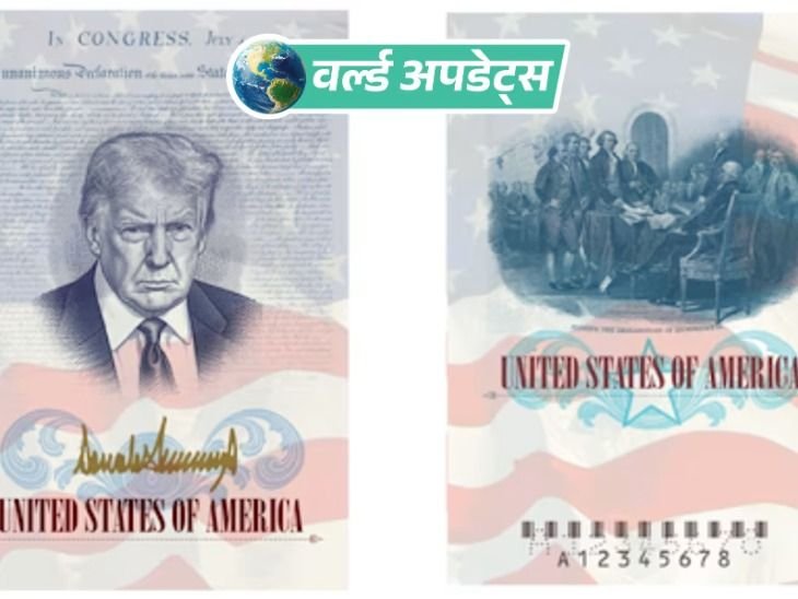 वर्ल्ड अपडेट्स:अमेरिका 250वीं वर्षगांठ पर ट्रम्प की तस्वीर वाले पासपोर्ट जारी करेगा, इस गर्मियों से शुरुआत