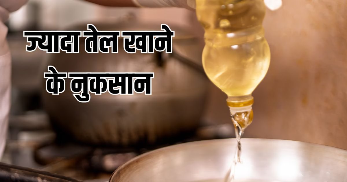 ज्यादा तेल खाने से कौन-सी बीमारियां होती हैं? ये छोटी सी आदत बदल देगी सेहत का ग्राफ
