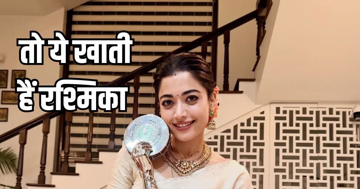 रश्मिका मंदाना सुबह उठते ही करती हैं ये 2 काम, इसी सीक्रेट से रहती हैं इतनी फिट और ग्लोइंग!